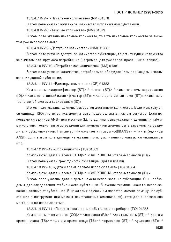 ГОСТ Р ИСО/HL 7 27931-2015, страница 1932